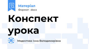 Конспект урока