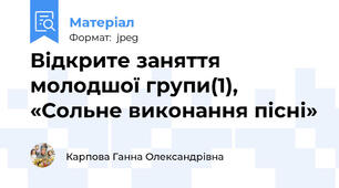 Відкрите заняття молодшої групи(1), «Сольне виконання пісні»