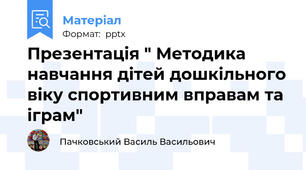 Презентація " Методика навчання дітей дошкільного віку спортивним вправам та іграм"