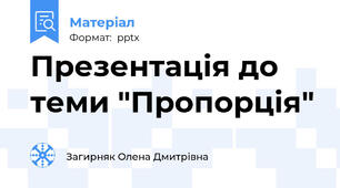 Презентація до теми "Пропорція"