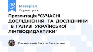 Презентація "СУЧАСНІ   ДОСЛІДЖЕННЯ   ТА  ДОСЛІДНИКИ   В  ГАЛУЗІ  УКРАЇНСЬКОЇ ЛІНГВОДИДАКТИКИ"