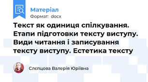 Текст як одиниця спілкування. Етапи підготовки тексту виступу. Види читання і записування тексту виступу. Естетика тексту
