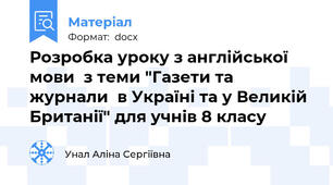 Розробка уроку з англійської мови  з теми "Газети та журнали  в Україні та у Великій Британії" для учнів 8 класу