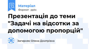 Презентація до теми "Задачі на відсотки за допомогою пропорцій"