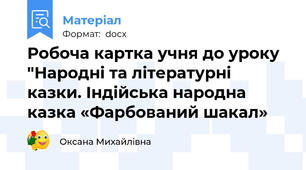 Робоча картка учня до уроку "Народні та літературні казки. Індійська народна казка «Фарбований шакал»