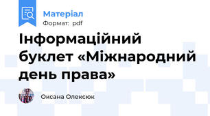Інформаційний буклет «Міжнародний день права»