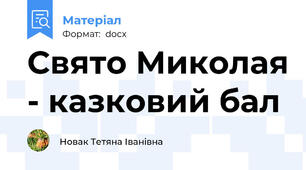 Свято Миколая - казковий бал