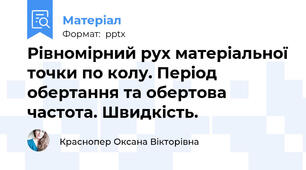 Рівномірний рух матеріальної точки по колу. Період обертання та обертова частота. Швидкість.