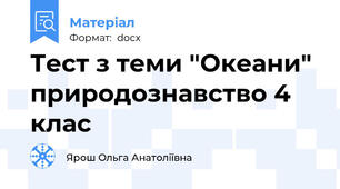 Тест з теми "Океани" природознавство 4 клас