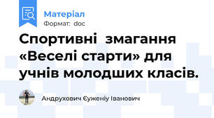 Спортивні  змагання «Веселі старти» для учнів молодших класів.