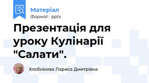 Презентація для уроку Кулінарії  "Салати".