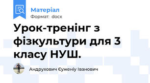 Урок-тренінг з фізкультури для 3 класу НУШ.