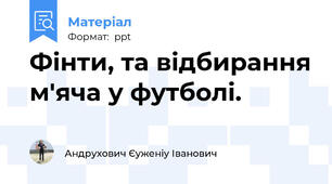 Фiнти, та вiдбирання м'яча у футболi.