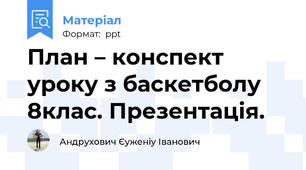 План – конспект уроку з баскетболу 8клас. Презентація.