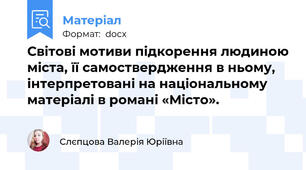 Світові мотиви підкорення людиною міста, її самоствердження в ньому, інтерпретовані на національному матеріалі в романі «Місто».