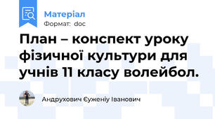 План – конспект уроку фізичної культури для учнів 11 класу волейбол.