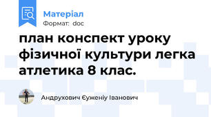 план конспект уроку фізичної культури легка атлетика 8 клас.