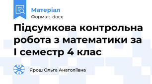 Підсумкова контрольна робота з математики за І семестр 4 клас