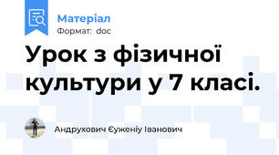 Урок з фізичної культури у 7 класі.