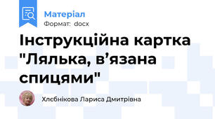Інструкційна картка "Лялька, в’язана спицями"