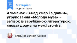 Альманах «З-над хмар і з долин», угруповання «Молода муза» – зв’язок із зарубіжною літературою, «нова» драма на межі століть.