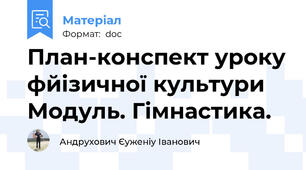 План-конспект уроку фйізичної культури Модуль. Гімнастика.