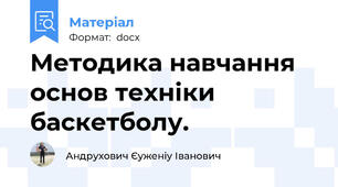 Методика навчання основ техніки баскетболу.