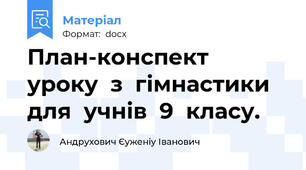 План-конспект  уроку  з  гімнастики  для  учнів  9  класу.