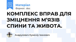 КОМПЛЕКС ВПРАВ ДЛЯ ЗМІЦНЕННЯ М’ЯЗІВ СПИНИ ТА ЖИВОТА.