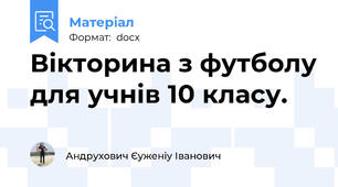 Вікторина з футболу для учнів 10 класу.