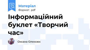 Інформаційний буклет «Творчий час»