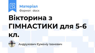 Вікторина з ГІМНАСТИКИ для 5-6 кл.