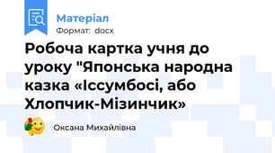 Робоча картка учня до уроку "Японська народна казка «Іссумбосі, або Хлопчик-Мізинчик»