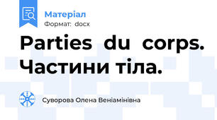 Parties  du  corps. Частини тіла.