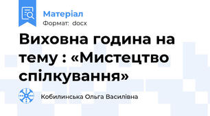Виховна година на тему : «Мистецтво спілкування»