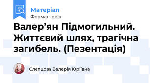 Валер’ян Підмогильний. Життєвий шлях, трагічна загибель. (Пезентація)