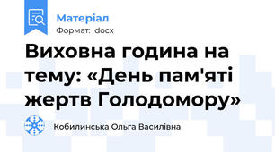 Виховна година на тему: «День пам'яті жертв Голодомору»