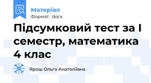Підсумковий тест за І семестр, математика 4 клас