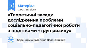 «Теоретичні засади дослідження проблеми соціально-педагогічної роботи з підлітками «груп ризику»