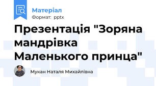 Презентація "Зоряна мандрівка Маленького принца"