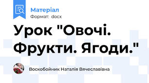 Урок "Овочі. Фрукти. Ягоди."
