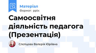 Самоосвітня діяльність педагога (Презентація)
