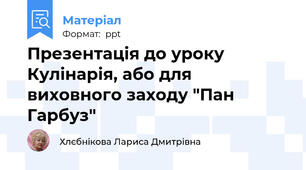 Презентація до уроку Кулінарія, або для виховного заходу "Пан Гарбуз"