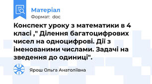 Конспект уроку з математики в 4 класі ," Ділення багатоцифрових чисел на одноцифрові. Дії з іменованими числами. Задачі на зведення до одиниці".