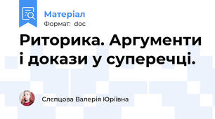 Риторика. Аргументи і докази у суперечці.