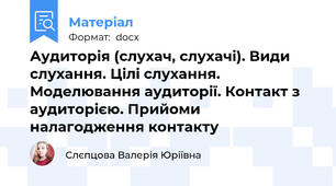 Аудиторія (слухач, слухачі). Види слухання. Цілі слухання. Моделювання аудиторії. Контакт з аудиторією. Прийоми налагодження контакту