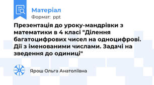 Презентація до уроку-мандрівки з математики в 4 класі "Ділення багатоцифрових чисел на одноцифрові. Дії з іменованими числами. Задачі на зведення до одиниці"