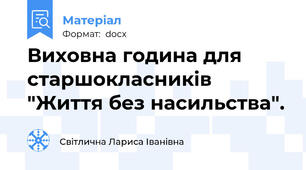 Виховна година для старшокласників "Життя без насильства".