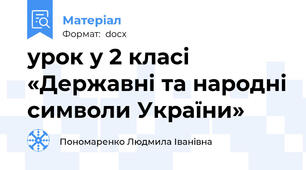 урок у 2 класі «Державні та народні символи України»