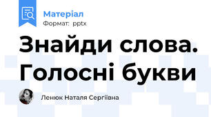 Знайди слова. Голосні букви